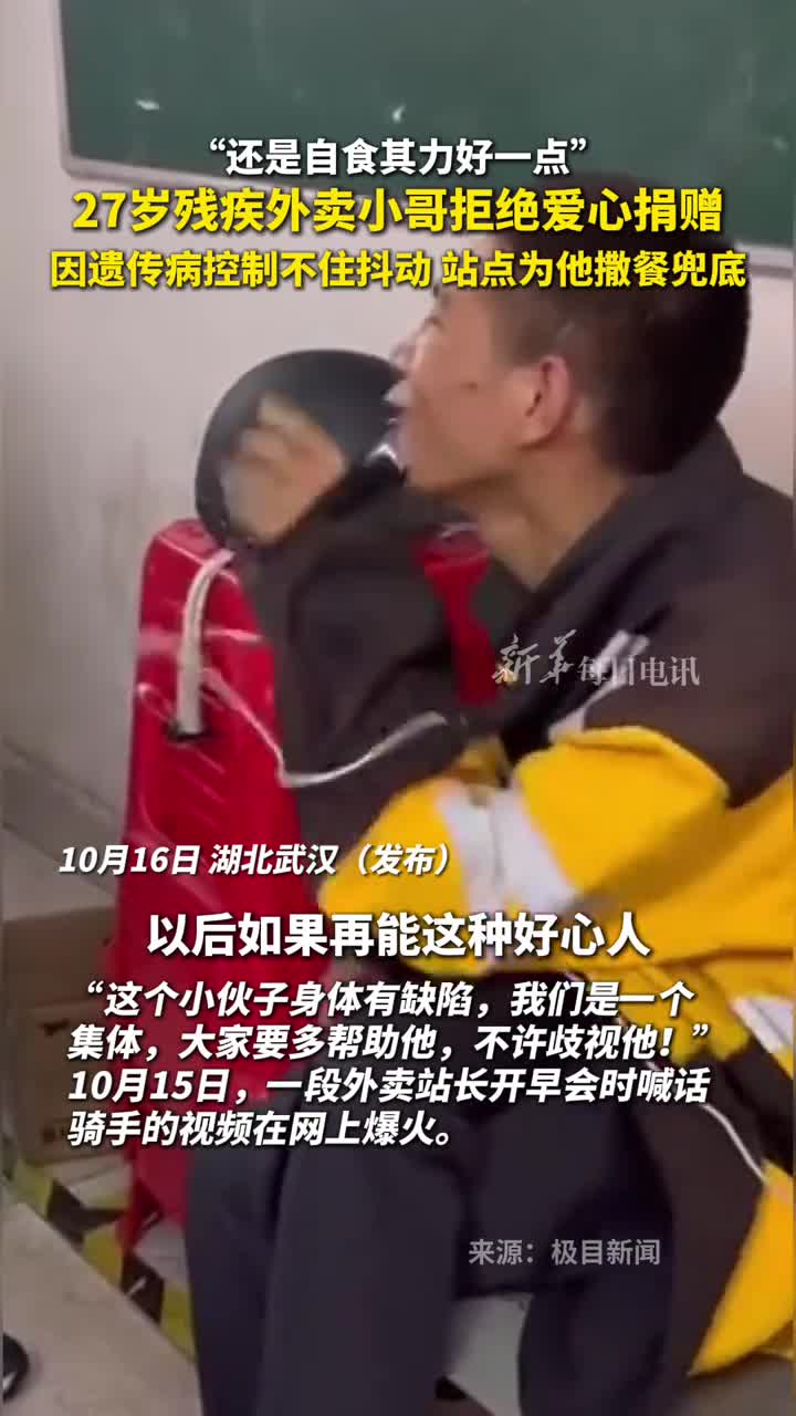 还是自食其力好一点27岁残疾外卖小哥拒绝爱心捐赠因遗传病控制不住抖动站点为他撒餐兜底