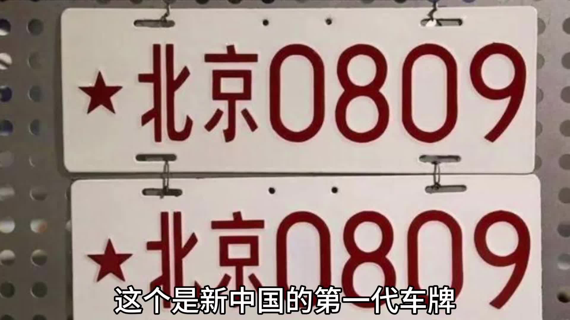 中国车牌的变迁历史