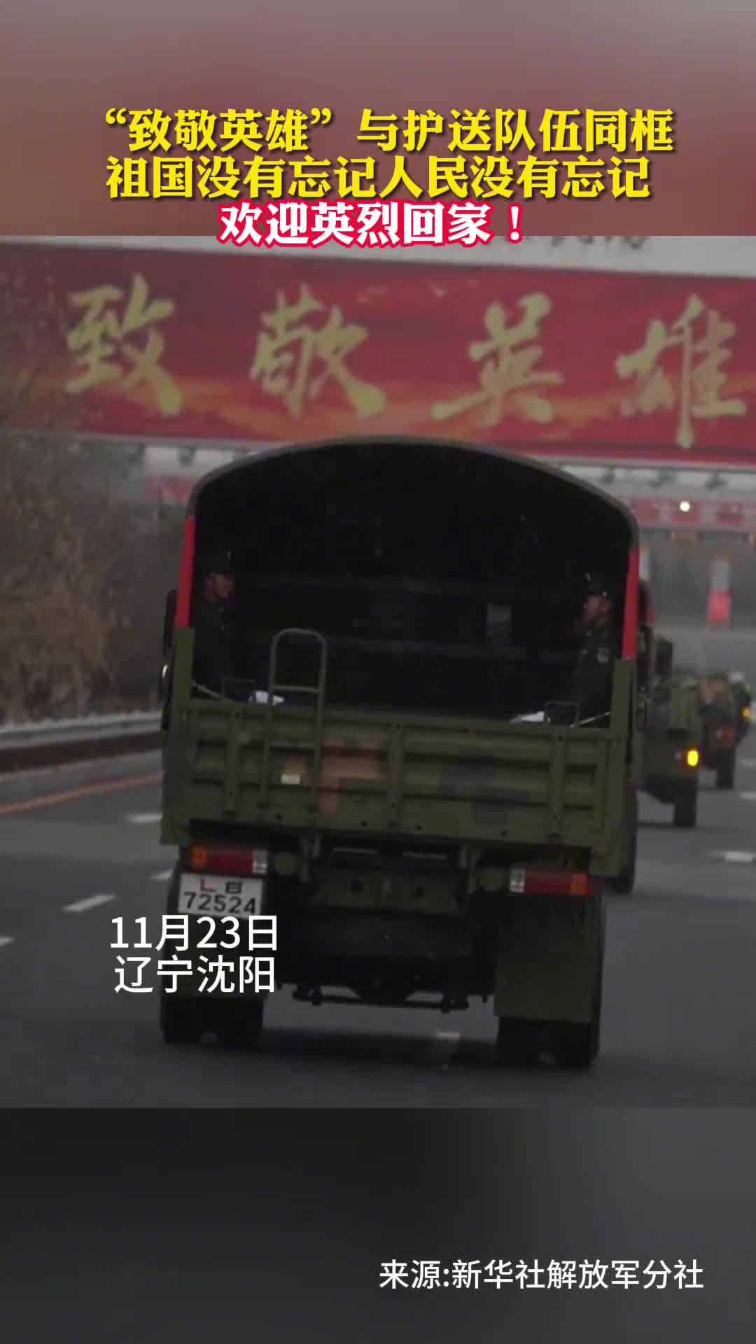 致敬英雄与护送队伍同框祖国没有忘记人民没有忘记欢迎英烈回家