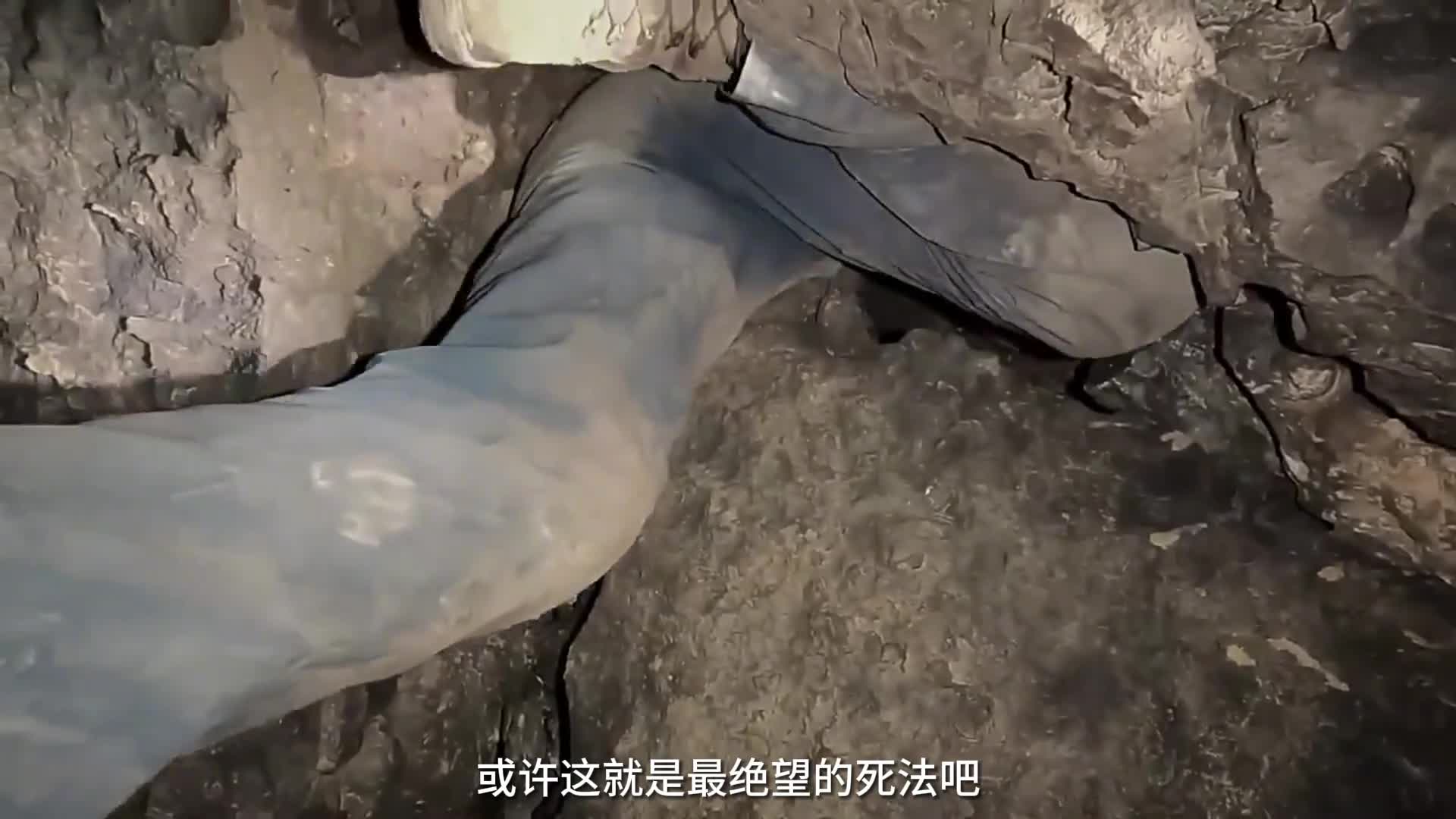 或许这就是最绝望的死法吧国外探险小队卡在洞穴缝隙活活憋死