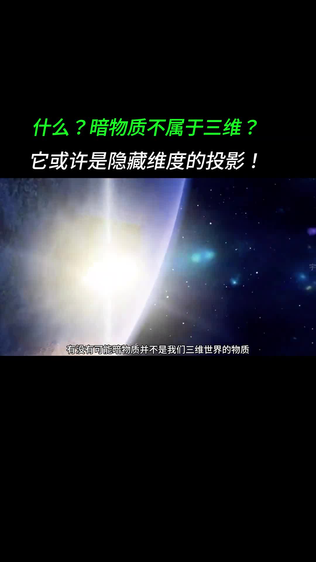 暗物质来自隐藏维度宇宙的秘密或许藏在更高空间