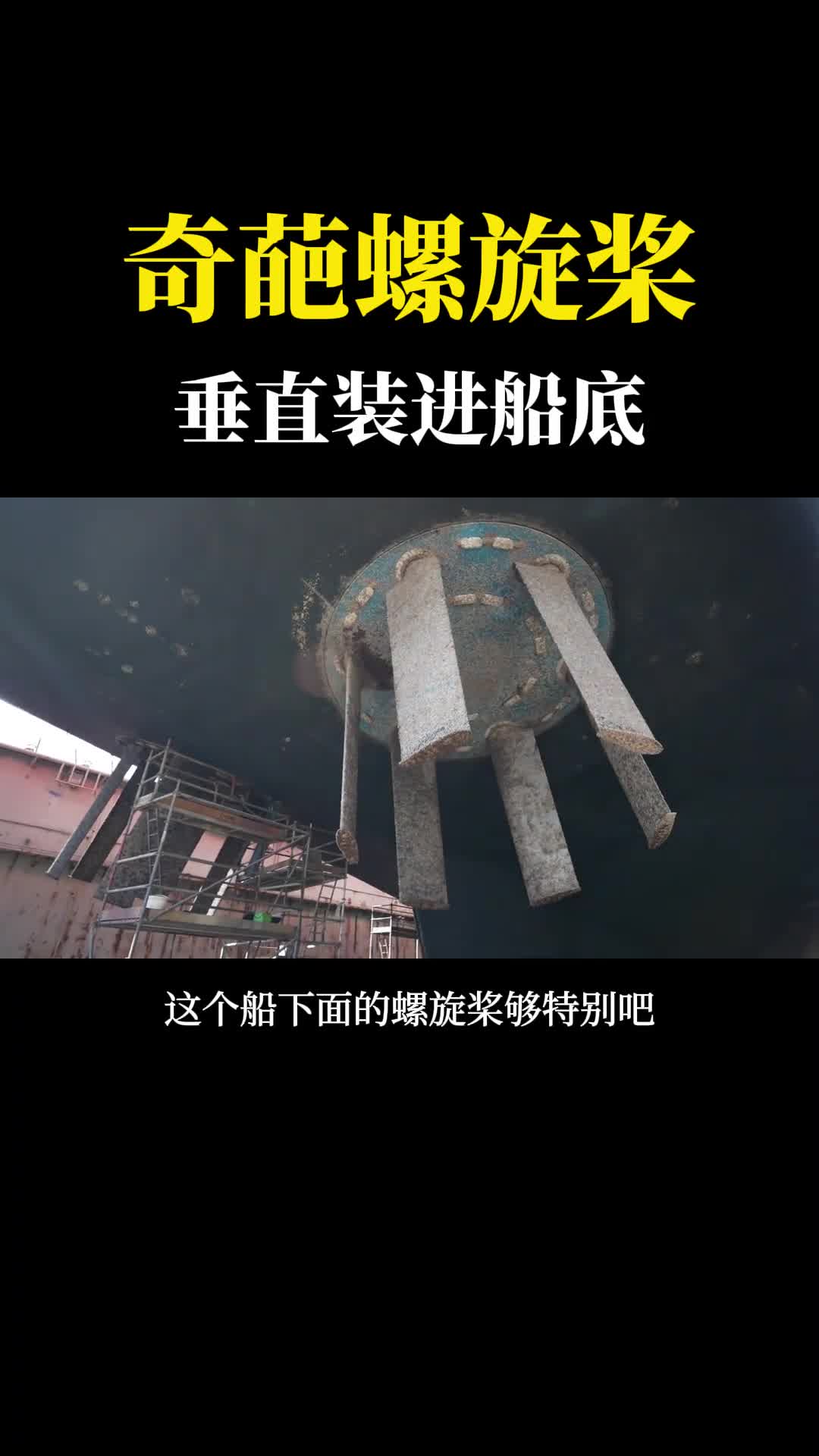 奇葩的轮船螺旋桨像打蛋器一样垂直装进船底真是大开眼界
