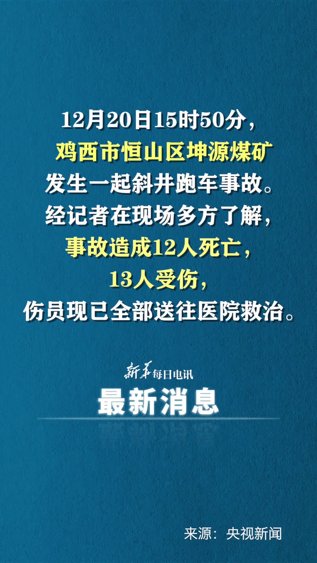 黑龙江鸡西一煤矿发生事故致12人死亡