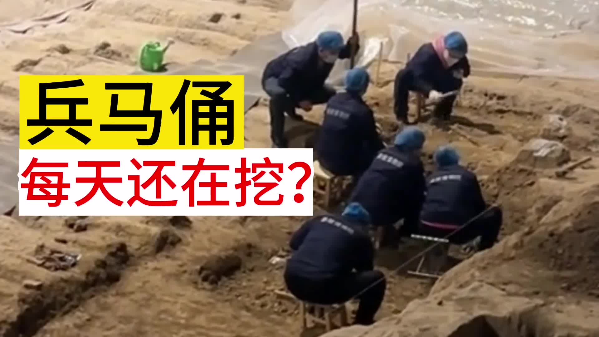 兵马俑每天还在挖