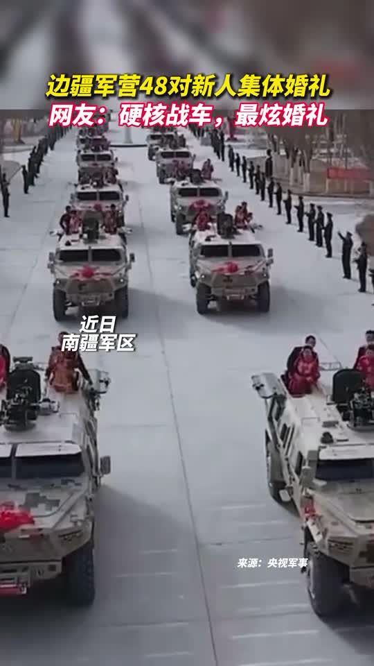 边疆军营48对新人集体婚礼网友硬核战车最炫婚礼