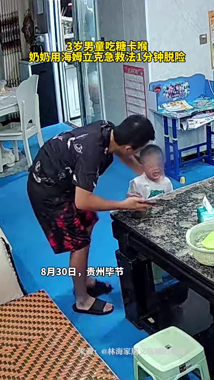 男童吃硬糖被卡关键时刻奶奶冲上前紧急施救一分钟救回
