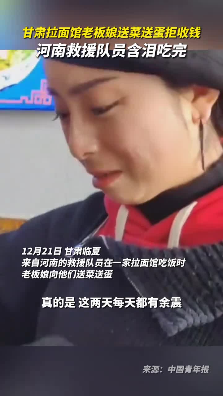 甘肃拉面馆老板娘送菜送蛋拒收钱河南救援队员含泪吃完