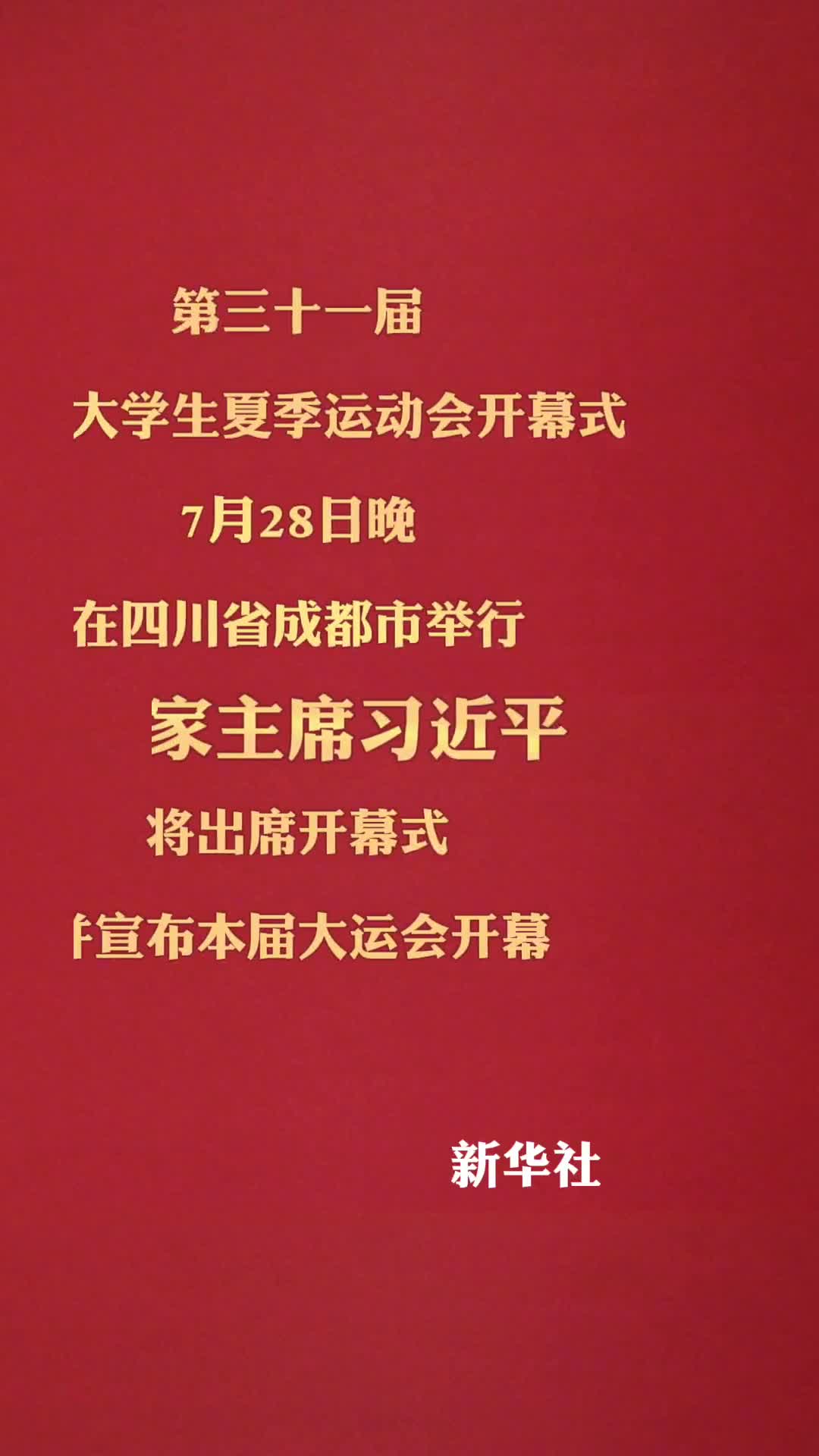 第三十一届世界大学生夏季运动会开幕式7月28日晚在四川省成都市举行国家主席习近平将出席开幕式并宣布本届大运会开幕