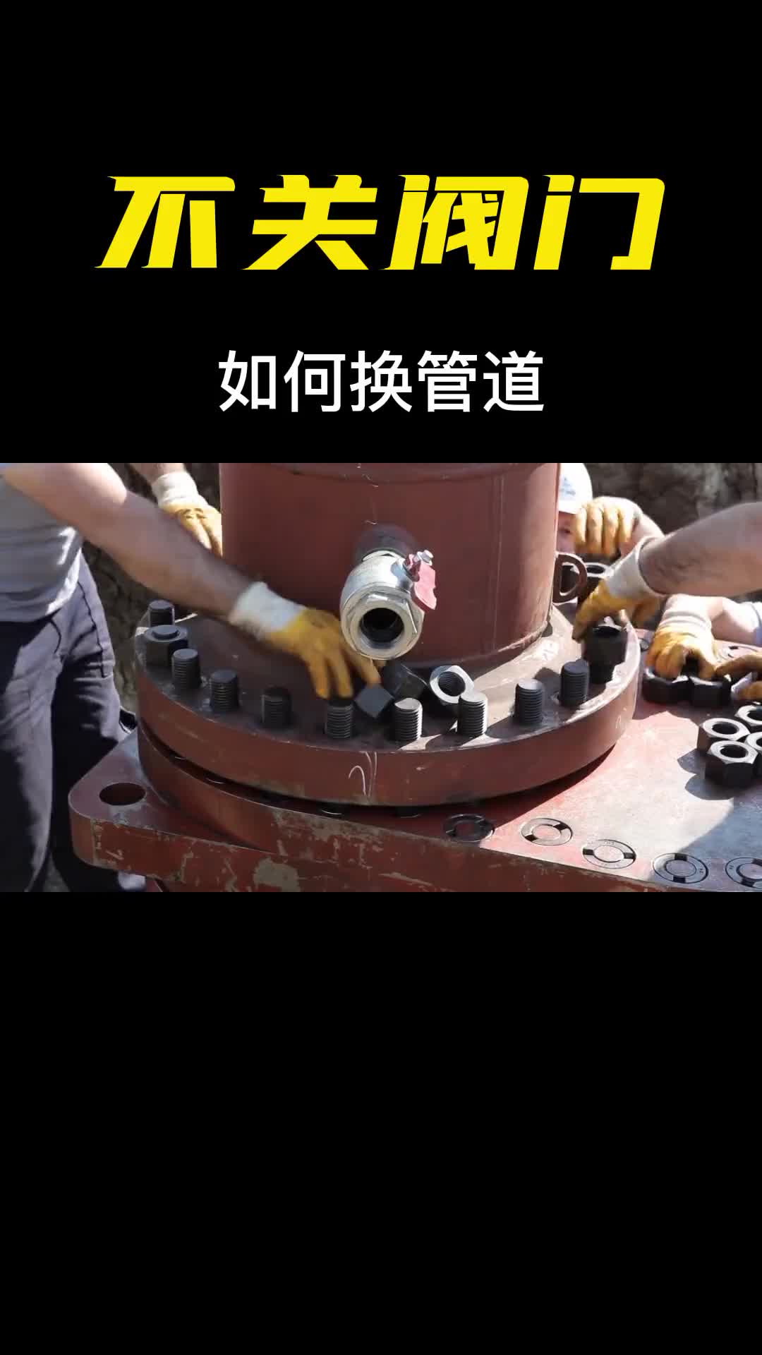 不关闭阀门也能更换管道这是如何做到的看完过程直呼太聪明了