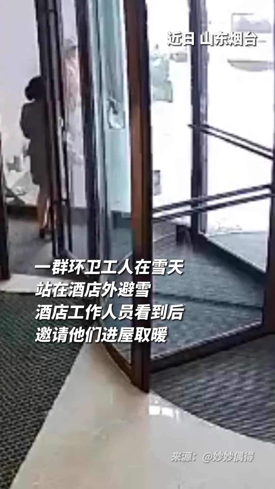 环卫工人站在酒店外避雪工作人员看到后邀请他们进屋取暖