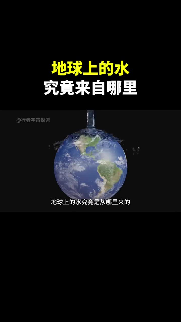 地球上的水究竟是哪里来的