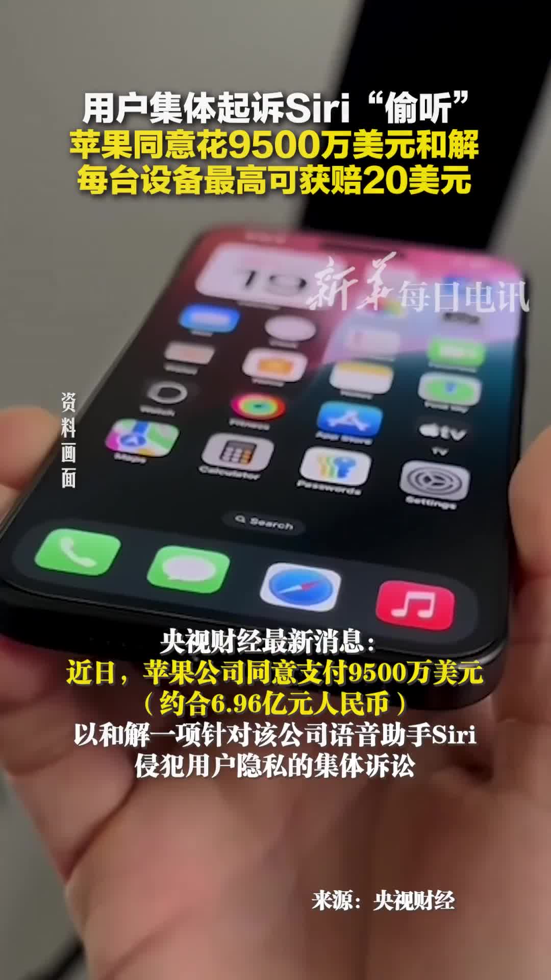 用户集体起诉Siri偷听苹果同意花9500万美元和解每台设备最高可获赔20美元