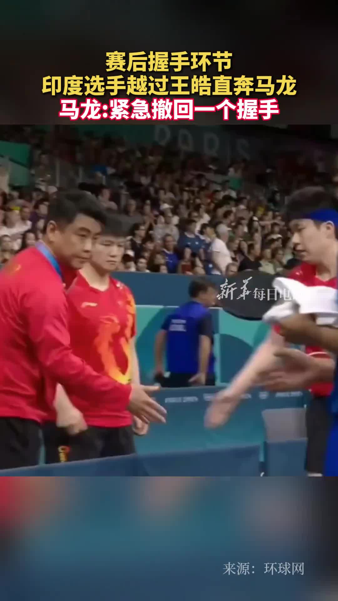 赛后握手环节印度选手越过王皓直奔马龙马龙紧急撤回一个握手