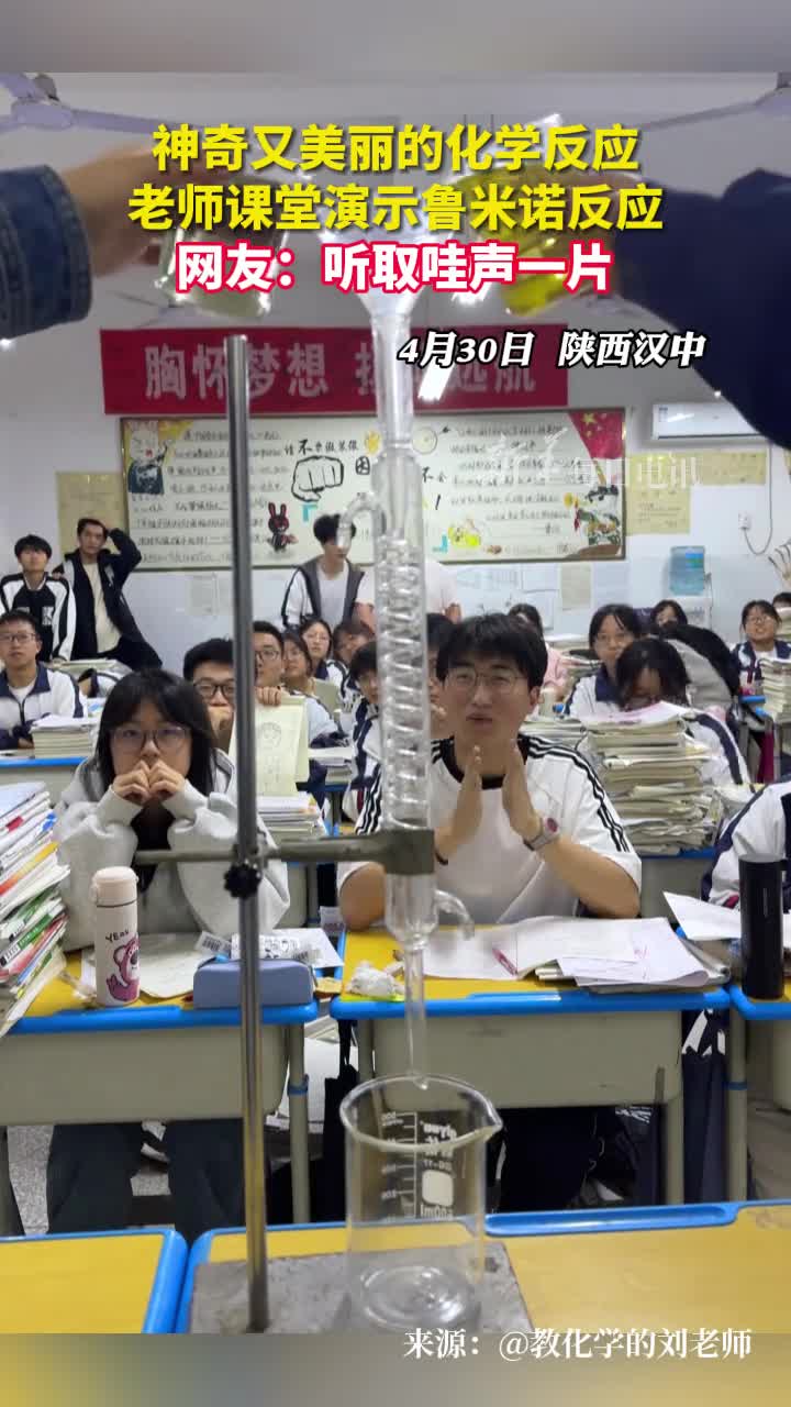 神奇又美丽的化学反应老师课堂演示鲁米诺反应网友听取哇声一片