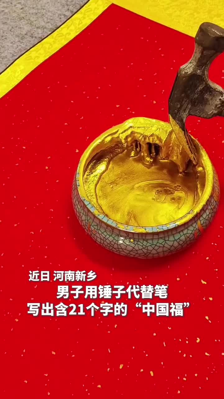 男子以锤为笔写出中国福愿看到的人福气满满人民网