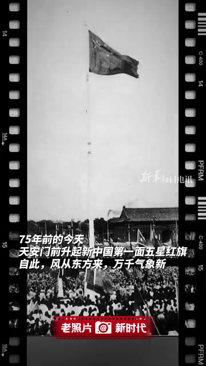 老照片新时代风从东方来万千气象新今天祖国迎来75周年华诞一起通过经典老照片感受时代脉动
