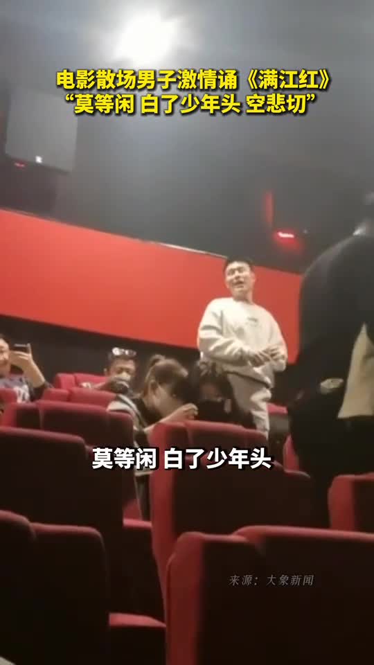 电影散场男子激情诵满江红莫等闲白了少年头空悲切
