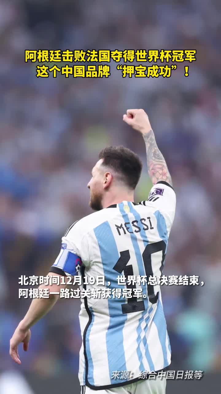 阿根廷击败法国夺冠这个中国品牌押宝成功