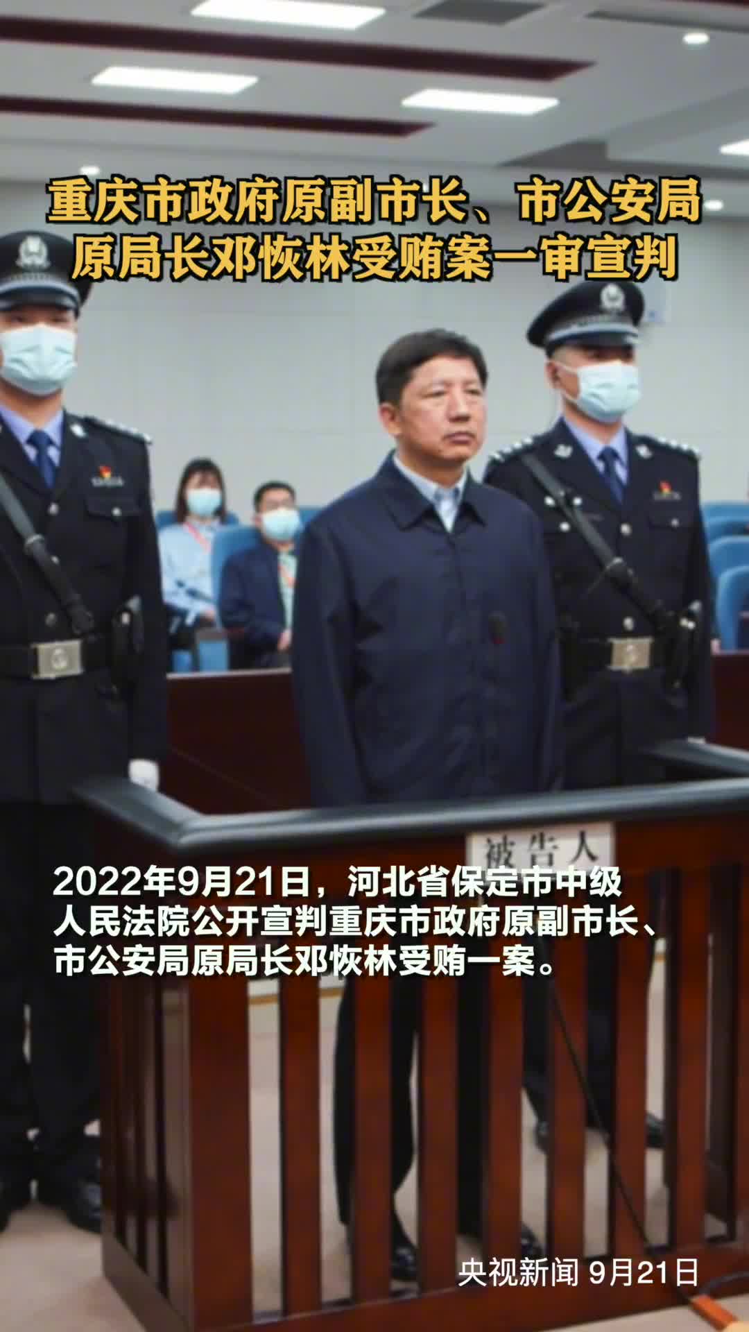 重庆市政府原副市长市公安局原局长邓恢林受贿案一审宣判