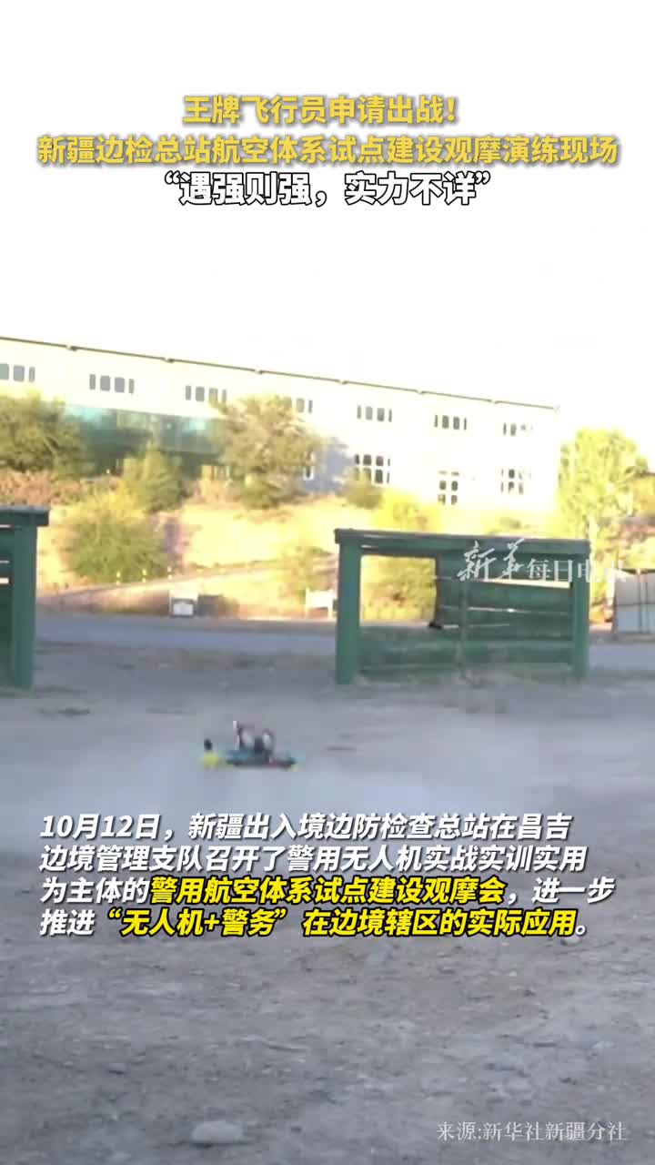 王牌飞行员申请出战新疆边检总站航空体系试点建设观摩演练现场遇强则强实力不详