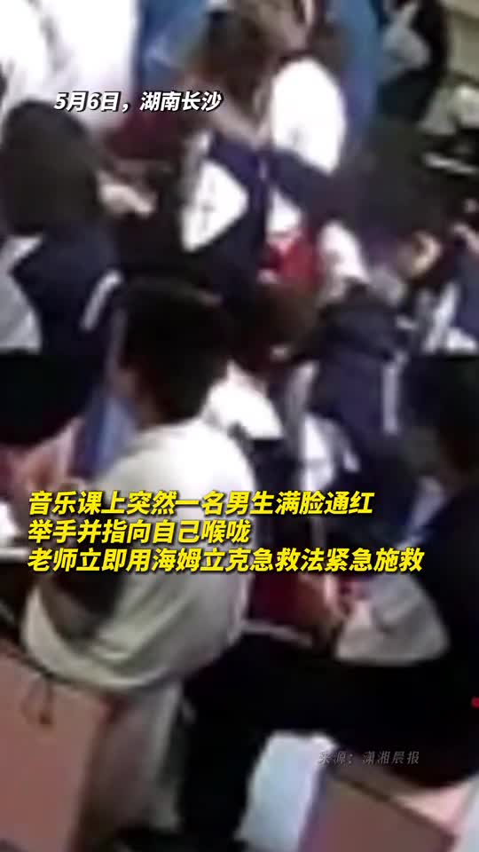 音乐课上突然一名男生满脸通红举手并指向自己喉咙老师立即用海姆立克急救法紧急施救