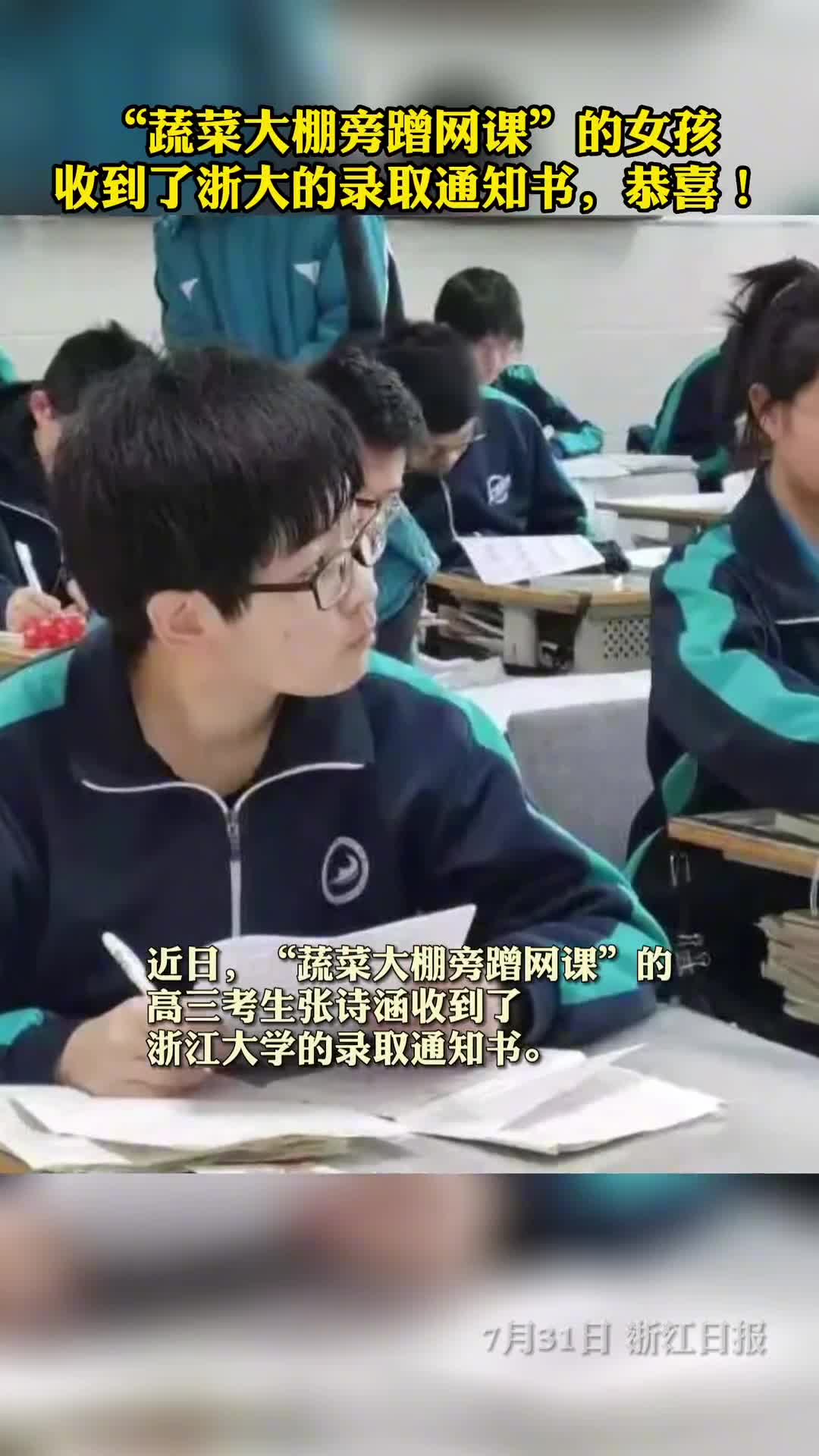 蔬菜大棚旁蹭网课的女孩收到了浙大的录取通知书恭喜