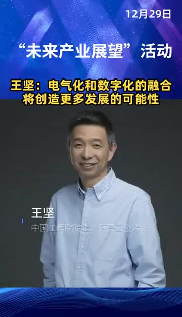 王坚电气化和数字化的融合将创造更多发展的可能性