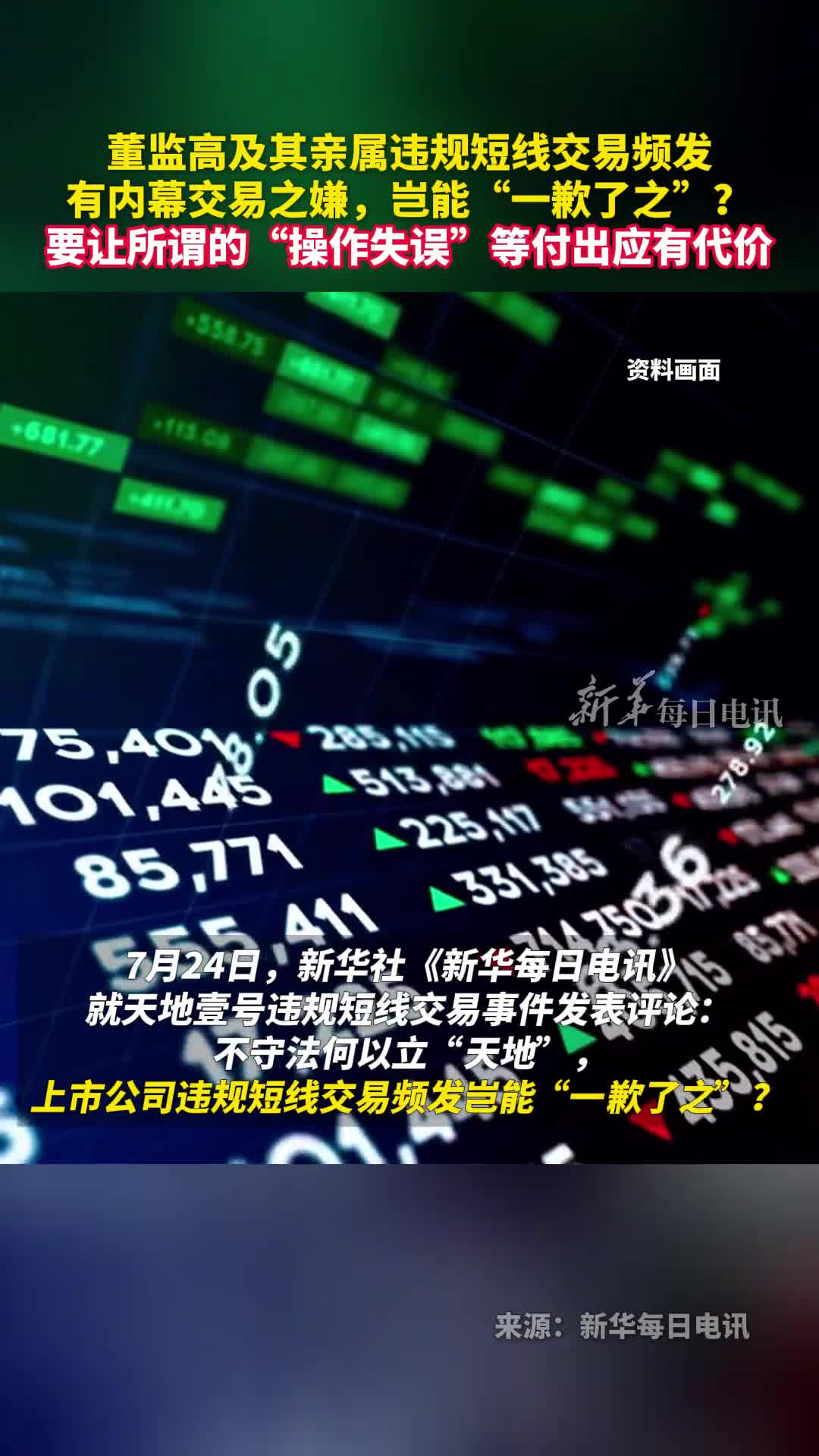 董监高及其亲属违规短线交易频发有内幕交易之嫌岂能一歉了之要让所谓的操作失误等付出应有代价