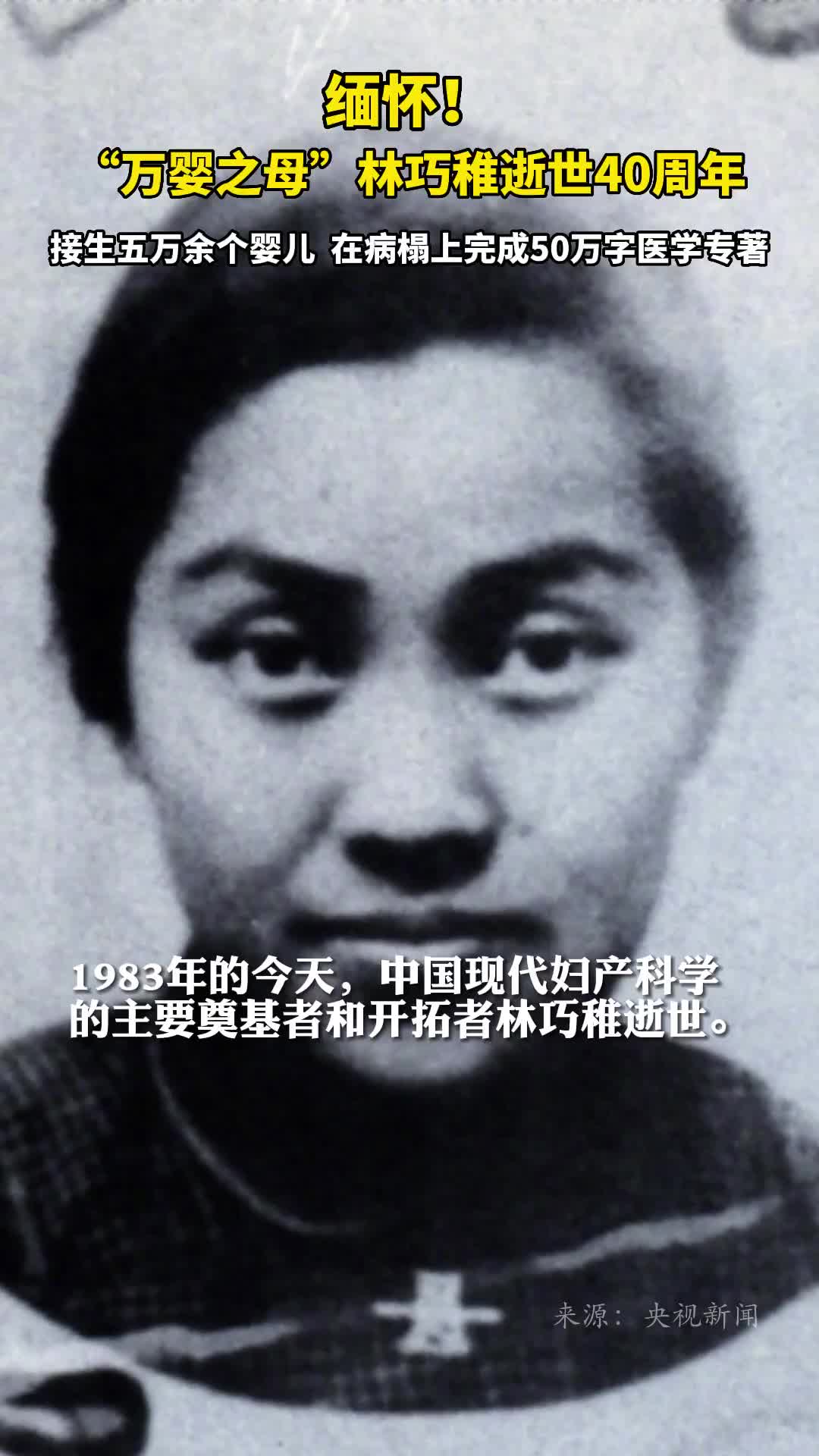 缅怀万婴之母林巧稚逝世40周年接生五万余个婴儿在病榻上完成50万字医学专著