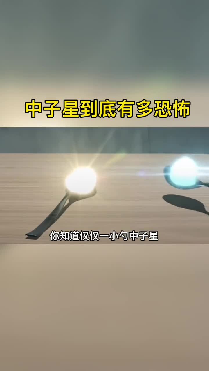 中子星的恐怖程度仅次于黑洞据说一勺子中子星就能毁灭地球你敢相信吗