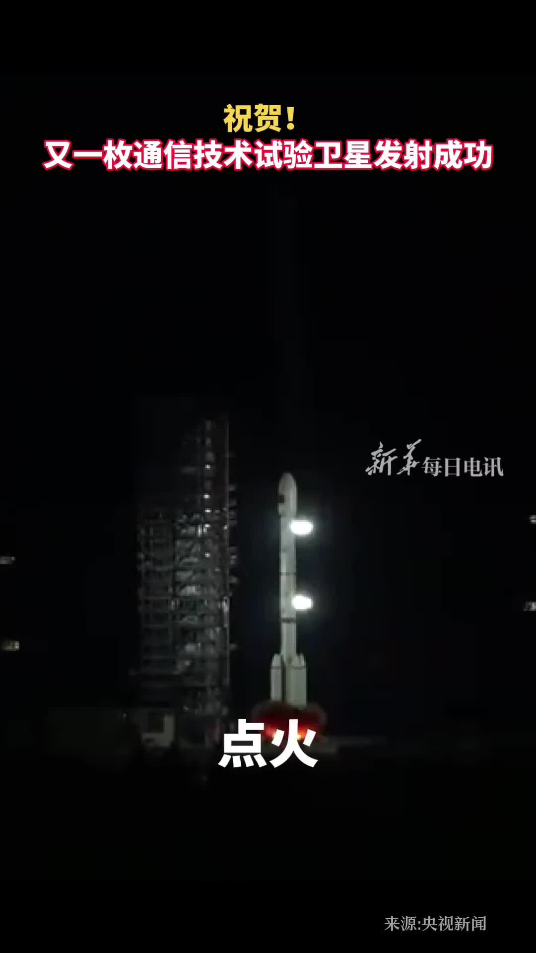祝贺又一枚通信技术试验卫星发射成功