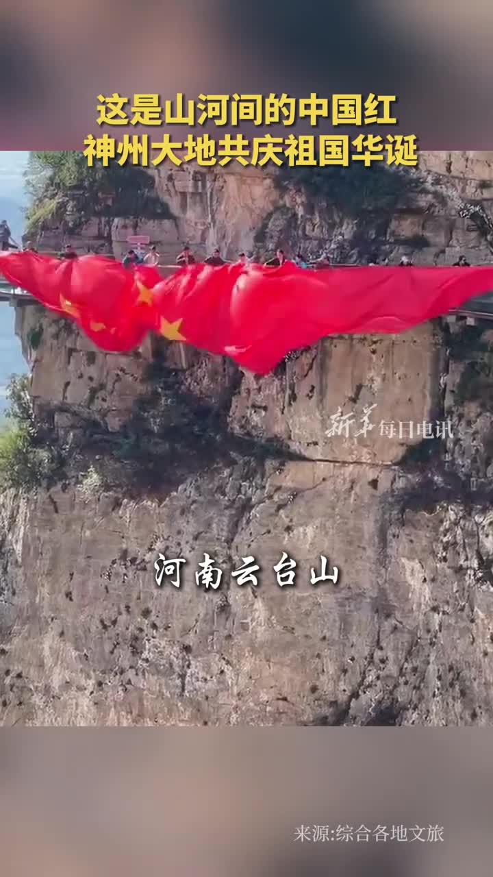 这是山河间的中国红神州大地共庆祖国华诞