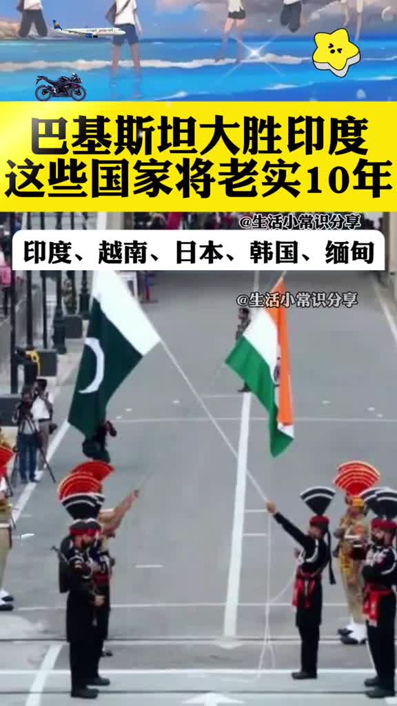 这次巴基斯坦大胜印度这些国家将老实十年