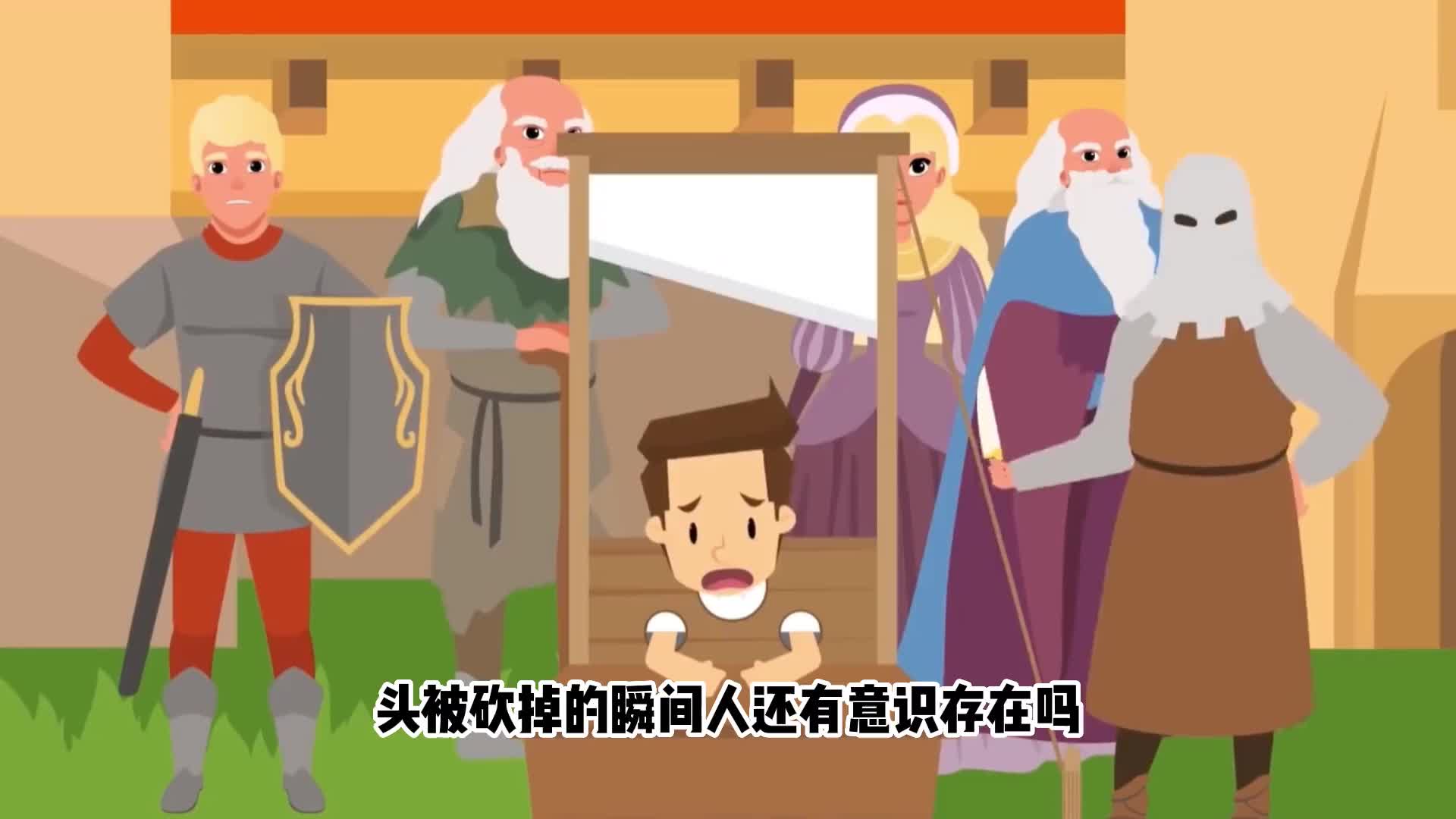 人被砍头后还有意识吗