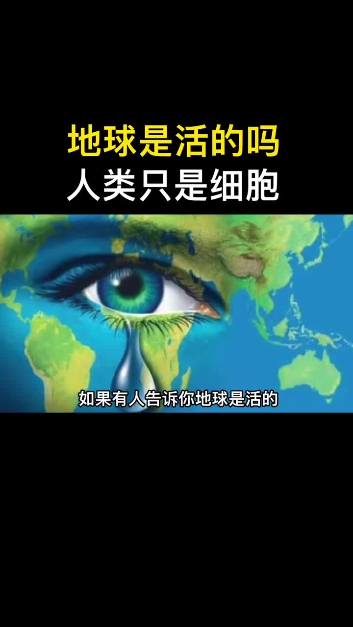 地球是活的生命体人类只是地球的细胞