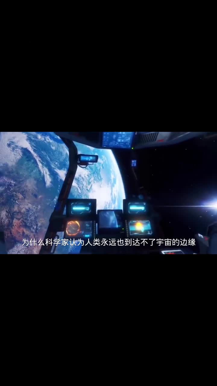 为什么人类可能永远也无法到达宇宙的边缘