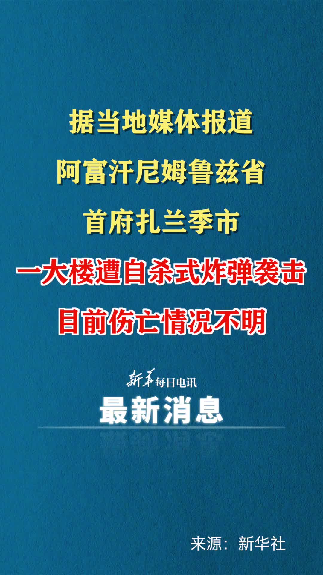 阿富汗扎兰季市一大楼遭自杀式炸弹袭击