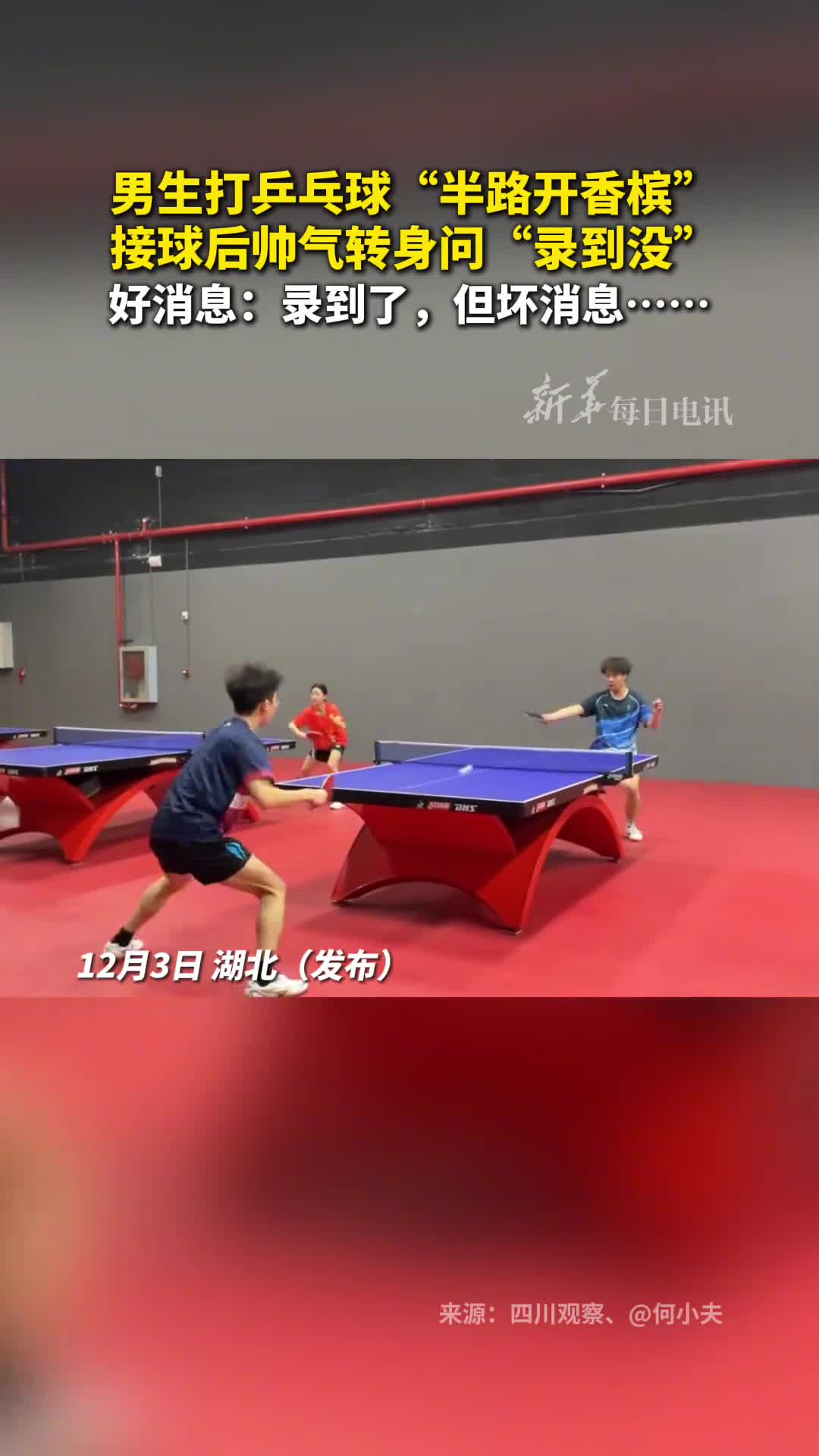 男生打乒乓球半路开香槟接球后帅气转身问录到没好消息录到了但坏消息