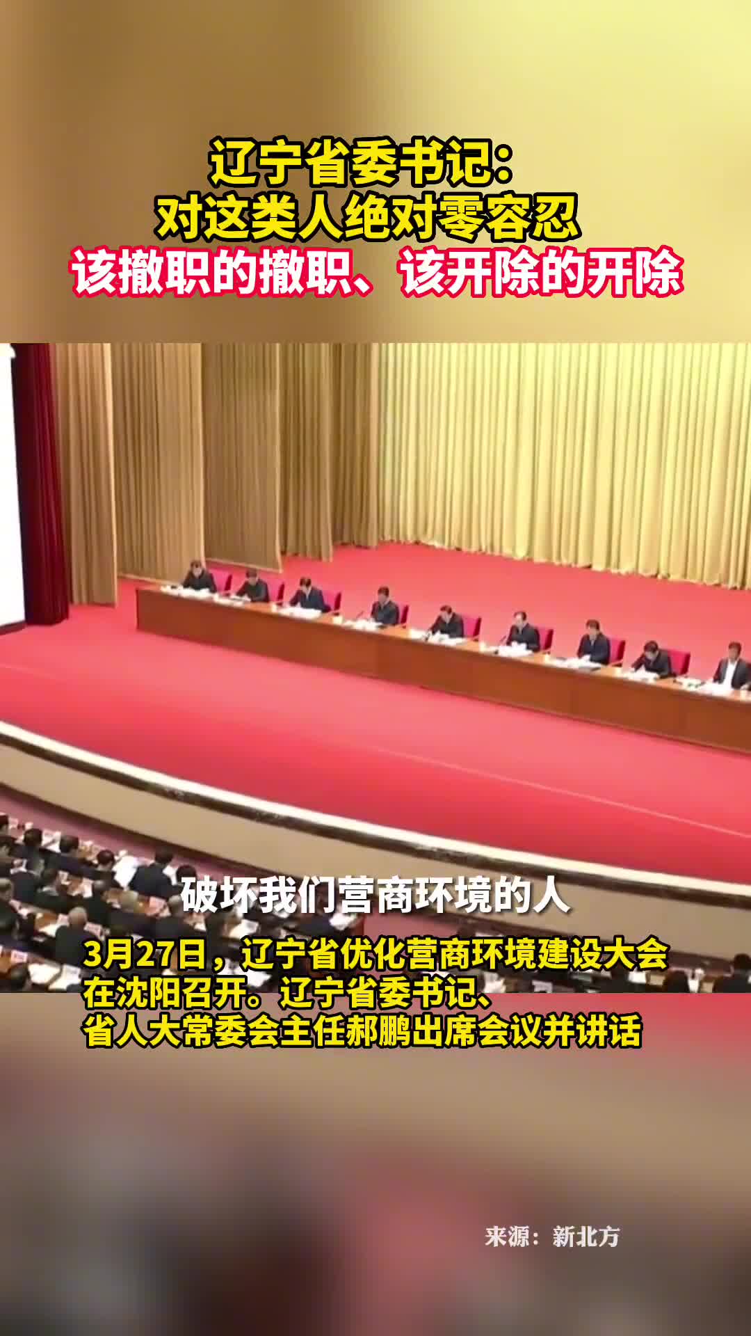 辽宁省委书记对这类人该撤职的撤职该开除的开除