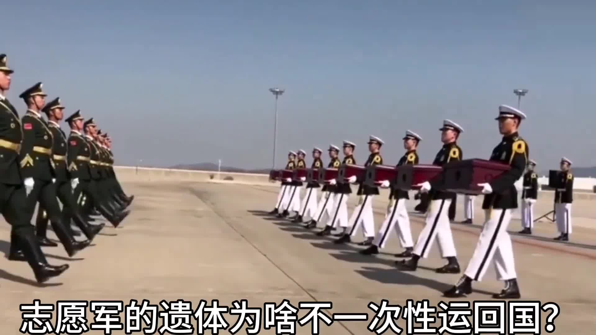 志愿军的遗骸为啥不一次性回国