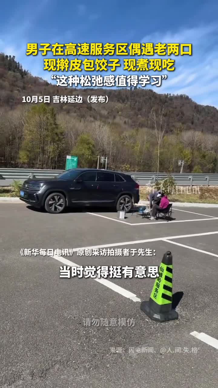 男子在高速服务区偶遇老两口现擀皮包饺子现煮现吃这种松弛感值得学习人间失格