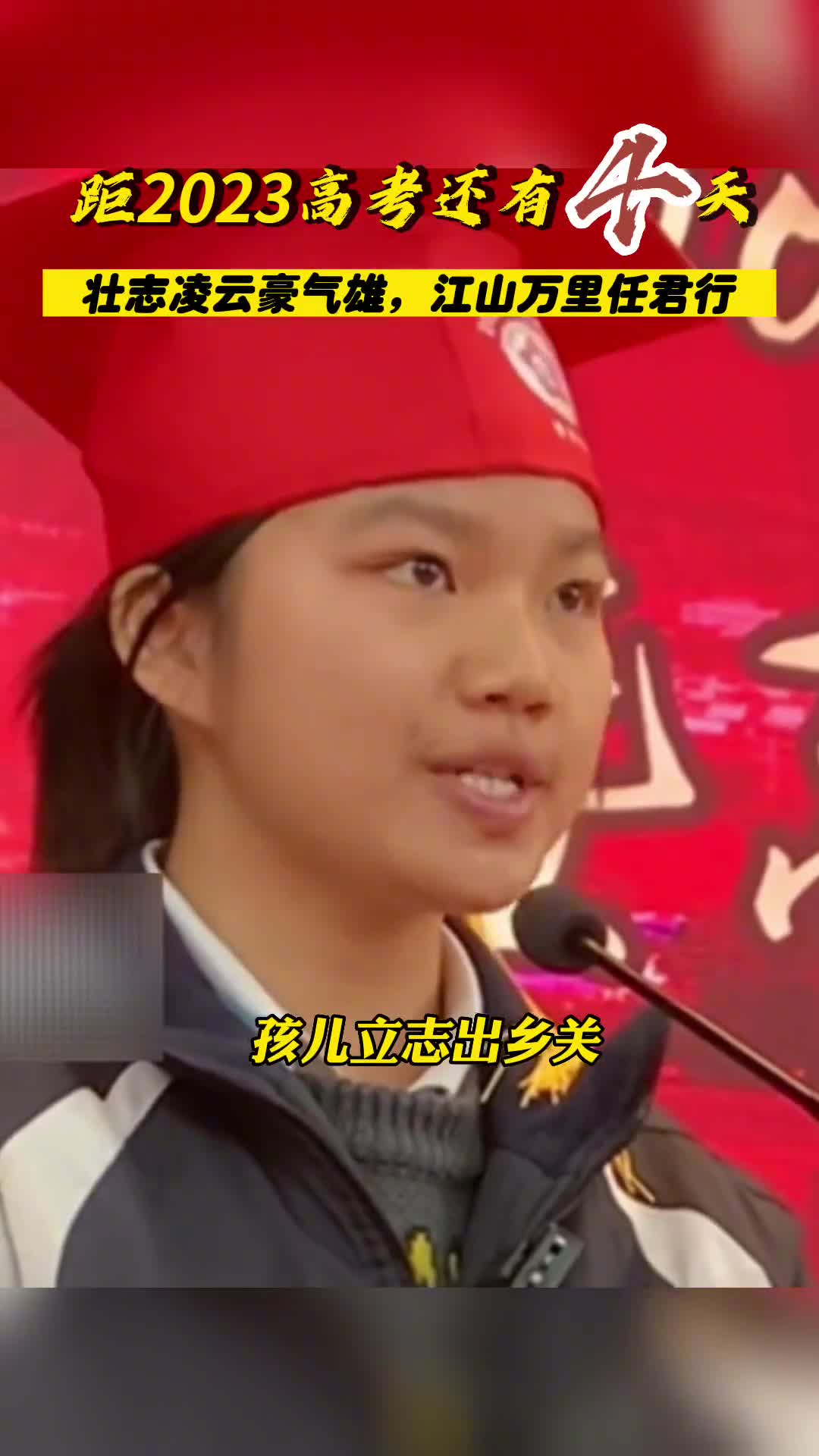 距2023高考还有4天壮志凌云豪气雄江山万里任君行