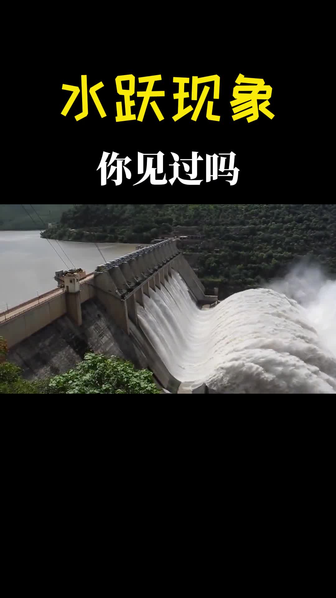 难以置信的水跃现象大坝放水能飚几米高你见过吗