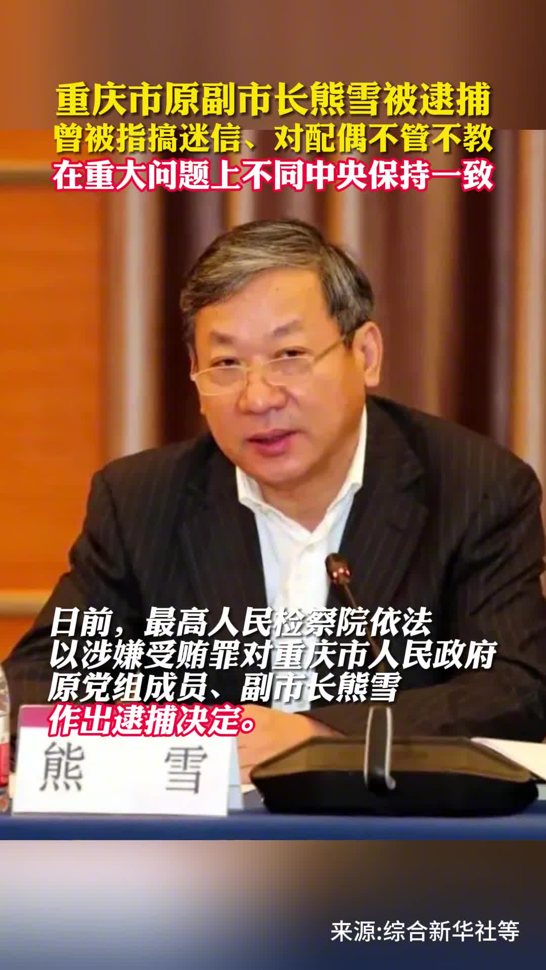 重庆市原副市长熊雪被逮捕曾被指搞迷信对配偶不管不教在重大问题上不同中央保持一致