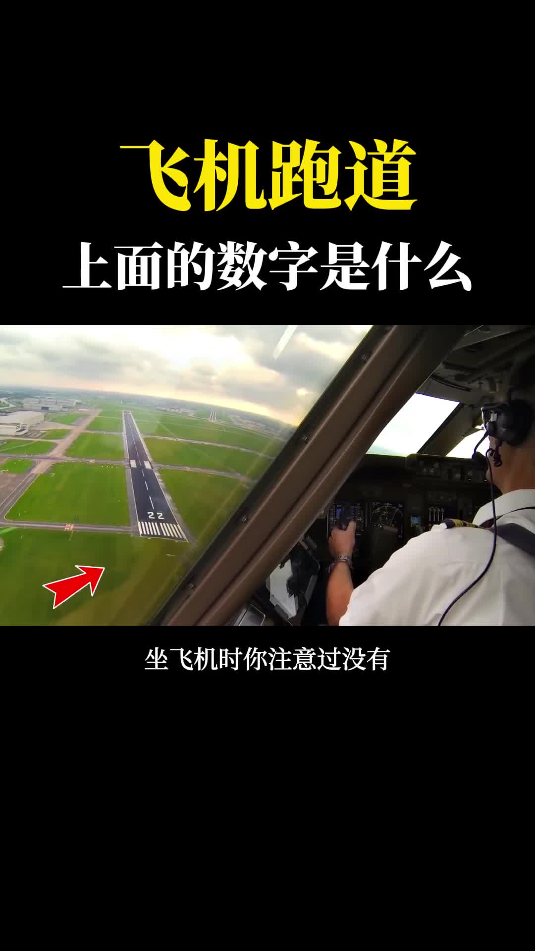 飞机跑道上的数字编号到底是什么意思这可不是随便编的