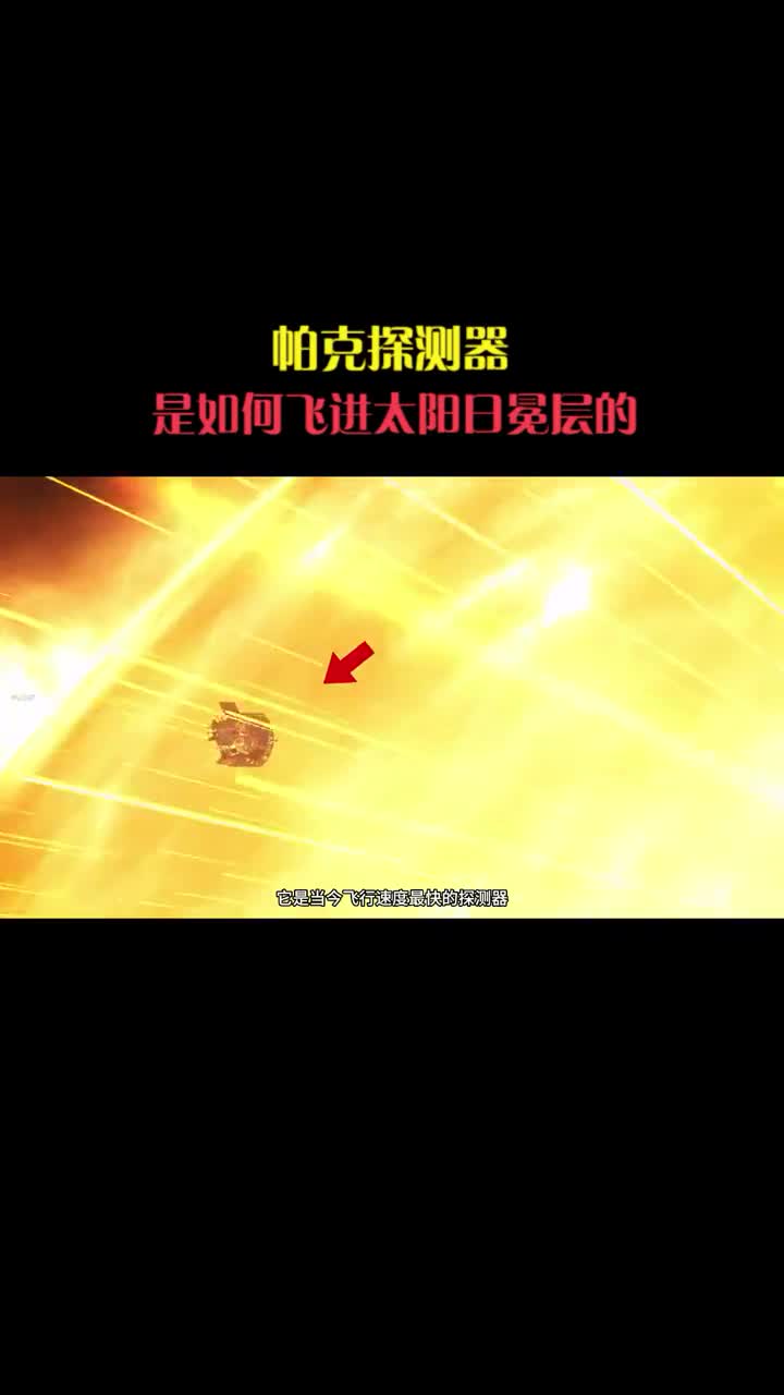 人类历史上飞行最快的探测器是如何飞进太阳日冕层的