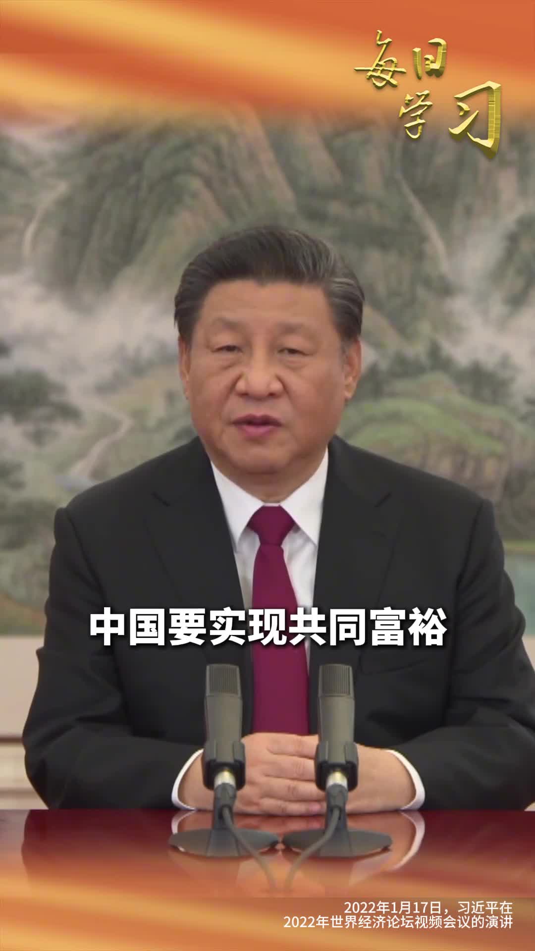 让发展成果更多更公平惠及全体人民重温3年前的今天习近平在2022年世界经济论坛视频会议的演讲
