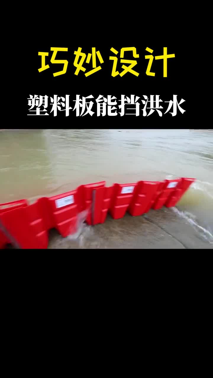 巧妙的设计一块塑料板就能挡住洪水还不会被冲倒