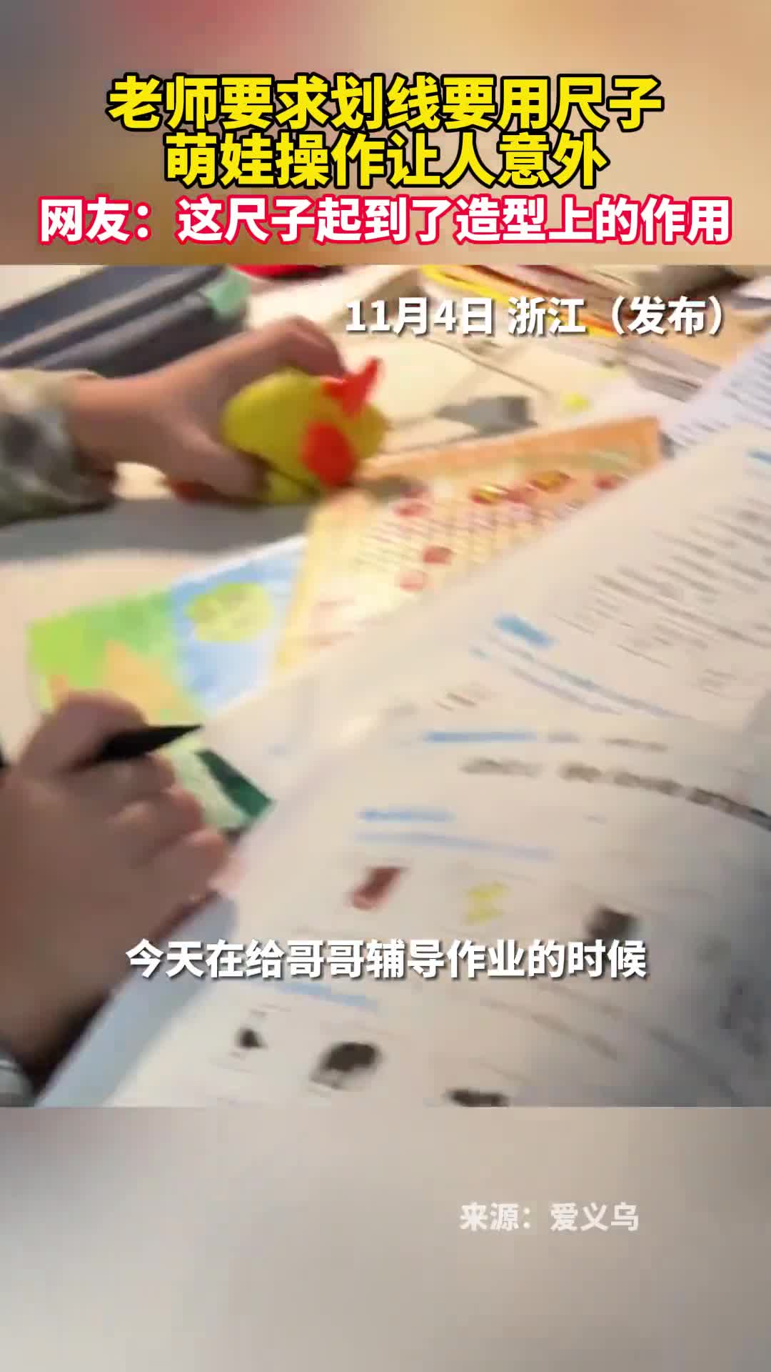 老师要求划线要用尺子萌娃操作让人意外网友这尺子起到了造型上的作用