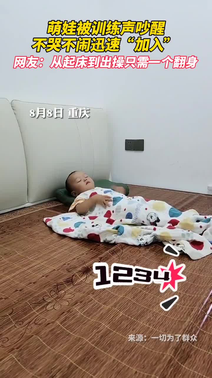 萌娃被训练声吵醒不哭不闹迅速加入网友从起床到出操只需一个翻身